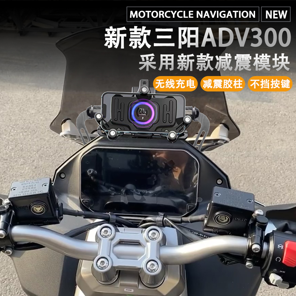 适用三阳哈士奇ADV300 摩托车改装 无线充电 减震 手机架导航支架