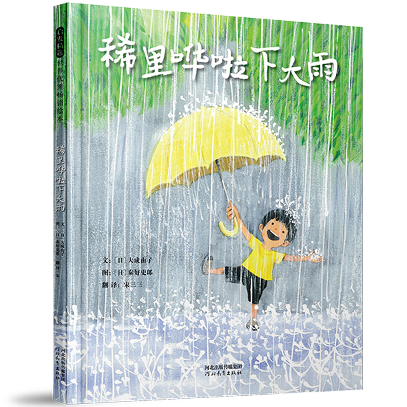 稀里哗啦下大雨——日本超人气绘本作家秦好史郎与妻子大成由子联袂创作！