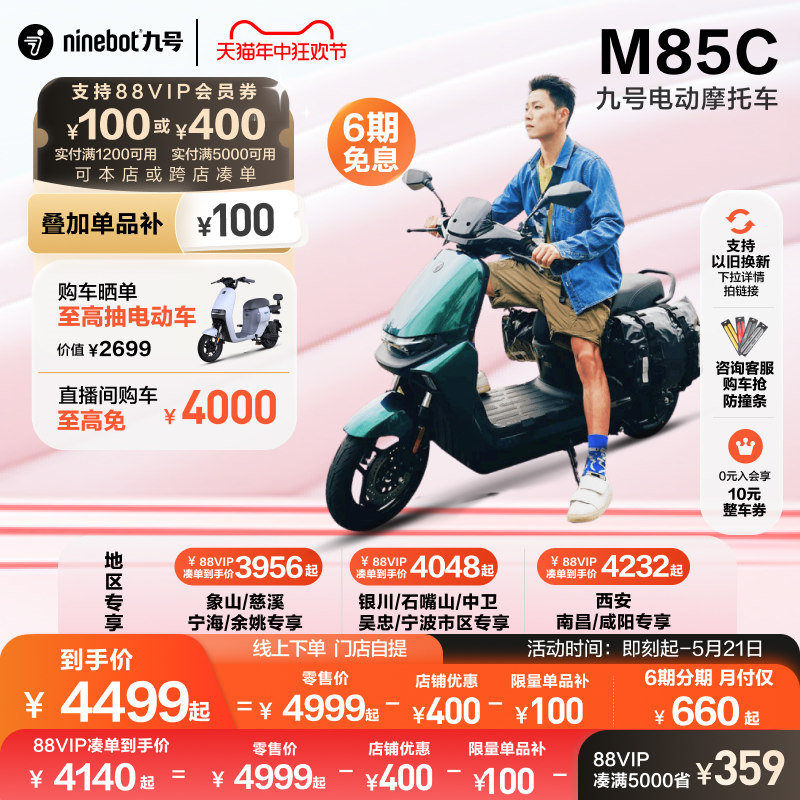 【直播间抽4000】九号电动M85C电动摩托车智能长续航电摩门店自提