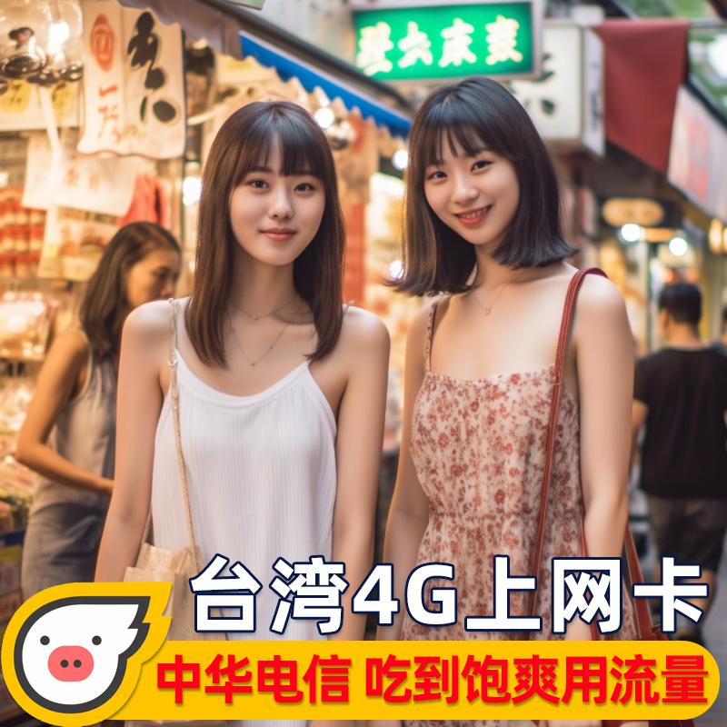 中国台湾电话卡 4G流量上网卡垦丁2/5/7/10天台北旅游手机卡sim卡