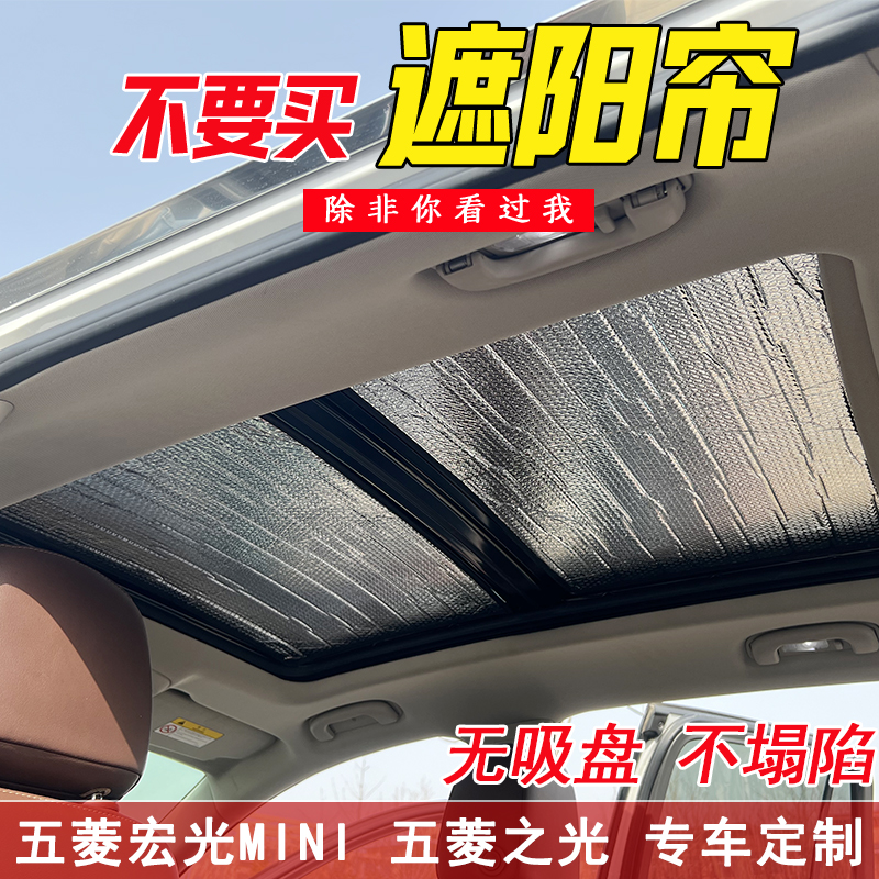 适用五菱宏光MINI EV车顶全景天窗遮阳帘汽车夏季新款风防晒隔热