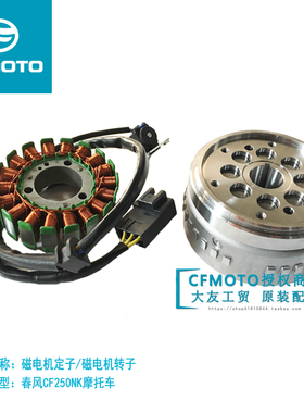 Cfmoto原厂摩托车配件春风250NK磁电机定子线圈磁电机转子磁缸/钢