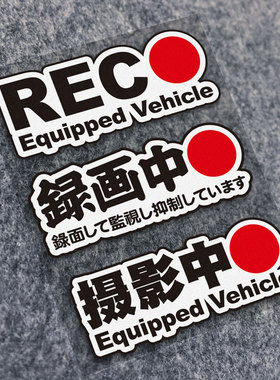 录像摄像REC车身监控安全警示提示个性创意汽车电瓶摩托车身贴纸