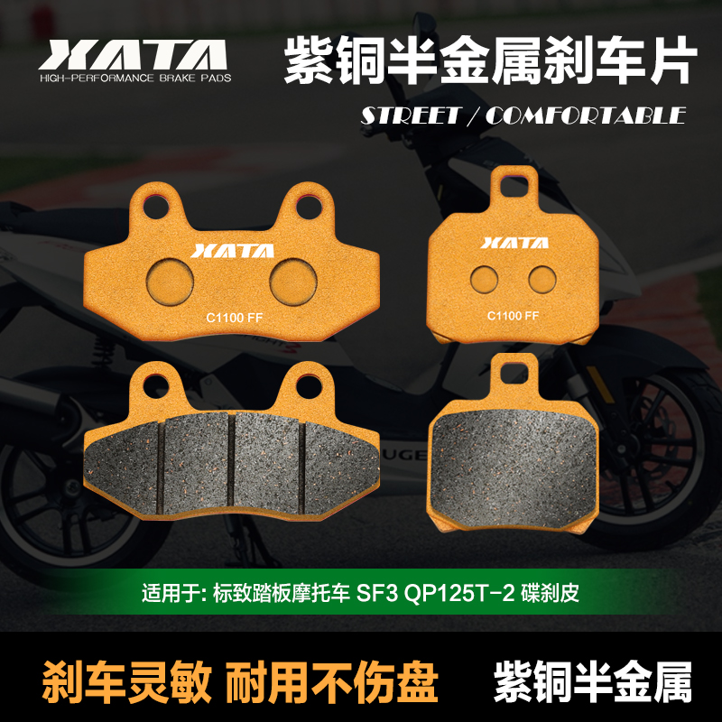 XATA半金属刹车片适用标致踏板摩托车 SF3 QP125T-2 制动片碟刹皮