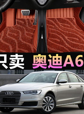 奥迪A6L老款C7专用12/13/14/15年2012/2014/2015款全包围汽车脚垫
