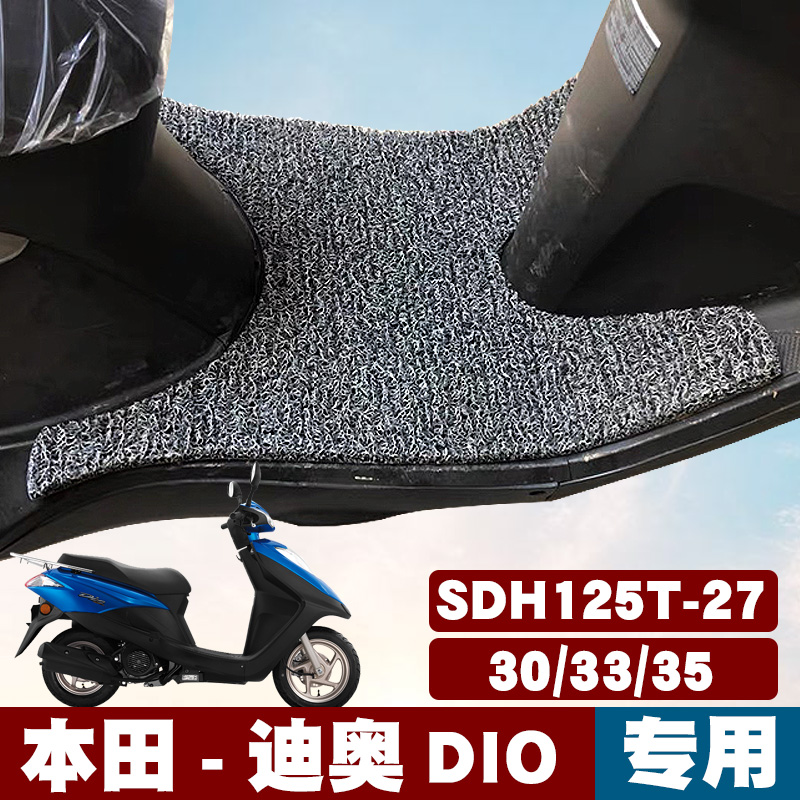 适用新大洲本田迪奥DIO125T脚垫摩托车SDH125T-27-30橡胶丝圈脚垫
