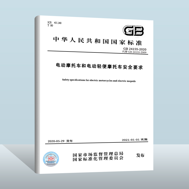 GB 24155-2020 电动摩托车和电动轻便摩托车安全要求 电动摩托车和电动轻便摩托车安全  中国质检出版社   实施日期： 2021-01-01