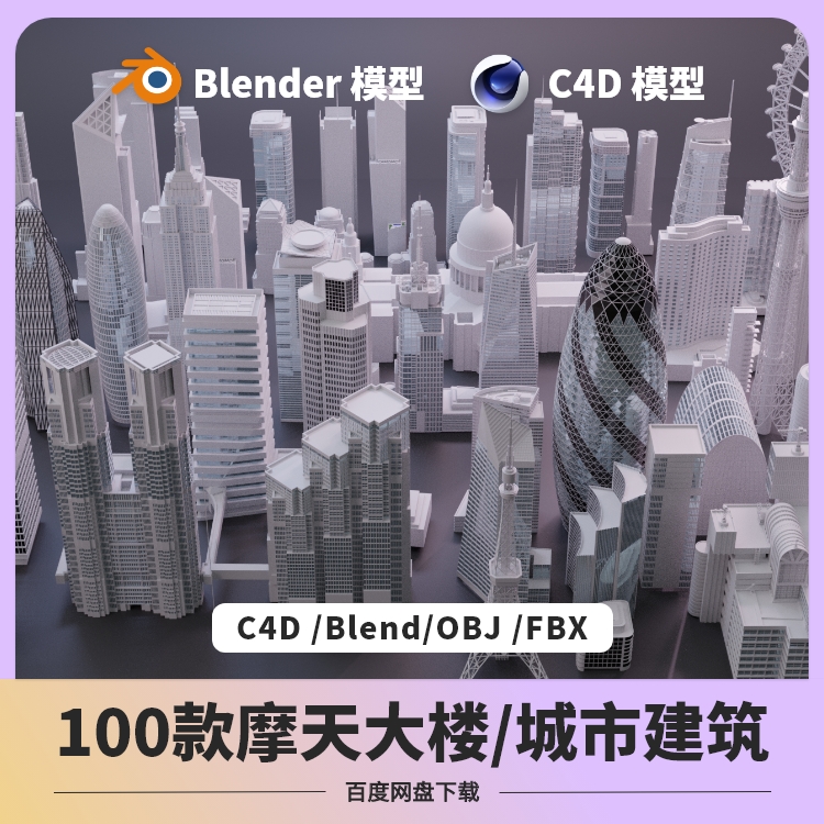 blender建筑模型C4D著名高楼大厦摩天轮城市地标3D场景资产库max