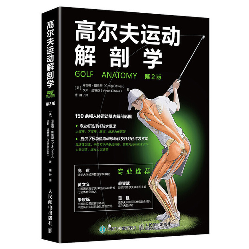 高尔夫运动解剖学 第2版 高尔夫从入门到精通教程书专项体能训练指导运动书籍健身生理学训练学肌肉健美训练图解系统