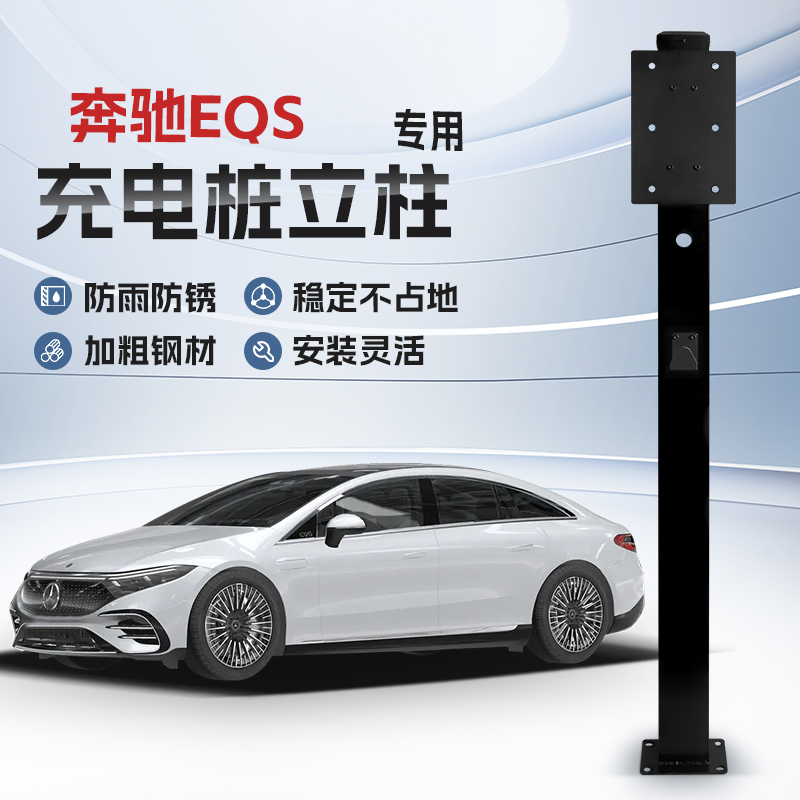 【镀锌】奔驰EQS专用充电桩立柱支架新能源汽车户外固定杆