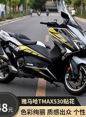 适用于雅马哈TMAX530中版贴纸贴花摩托车车身改装拉花版画防水贴