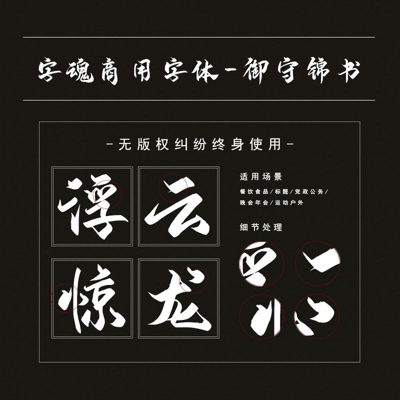 字魂71号-御守锦书ps-ai字体下载个人终身商用正版创意素材设计