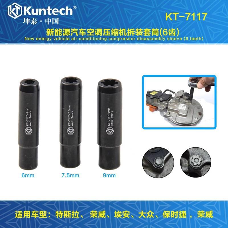 KT 新能源埃安特斯拉电动汽车空调压缩机6齿螺丝拆卸专用套筒工具