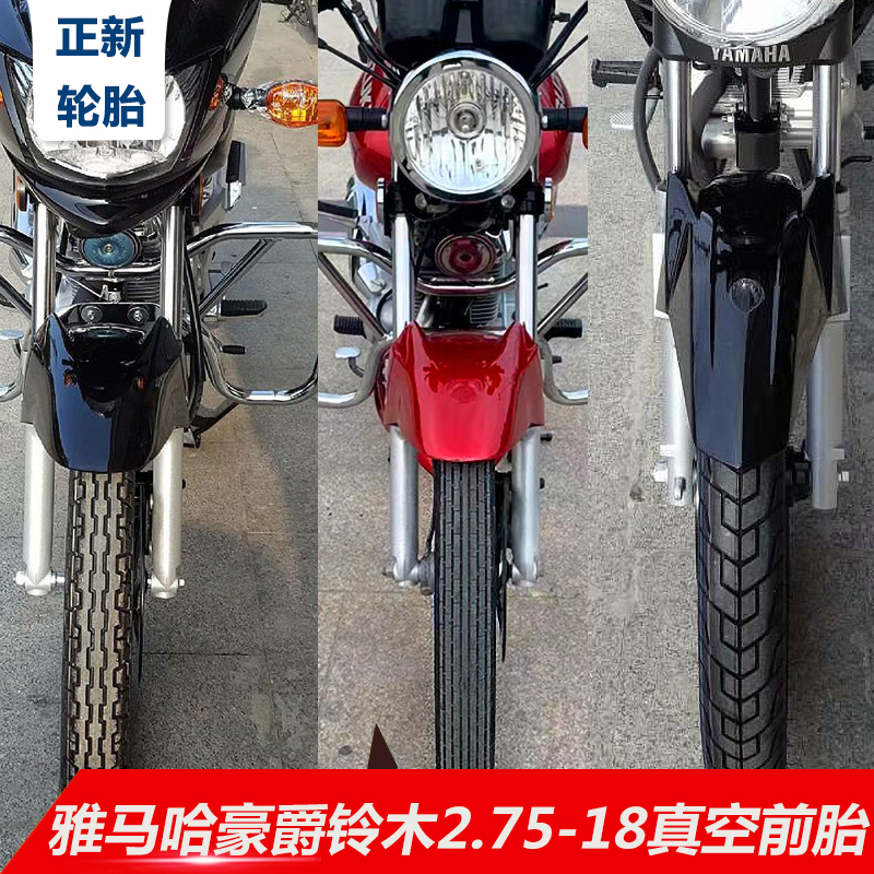 正新2.75-18真空胎适用雅马哈天剑本田铃木太子125摩托车前轮外胎