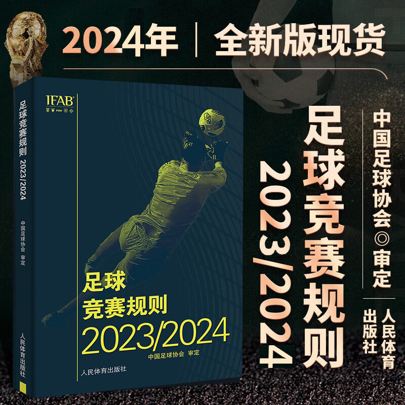 【2024新版现货】足球竞赛规则2023/2024年 中国足协审定裁判规则书籍足球裁判员手册 足球比赛裁判规则足球培训教材 足球规则书