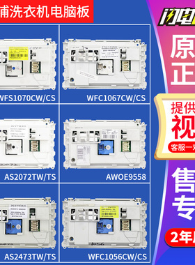 惠而浦滚筒洗衣机电脑板WFS1070CW/CS主板WFS1075CW/CS AWOE9558