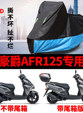 适用豪爵AFR125摩托车专用防雨防晒加厚遮阳防尘牛津布车衣车罩套