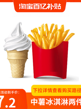 【百补】麦当劳薯条冰淇淋两件套餐优惠券单人餐全国通用兑换码