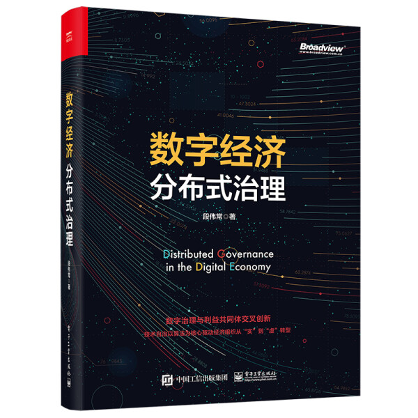正版书籍 数字经济分布式治理 段伟常 电子工业