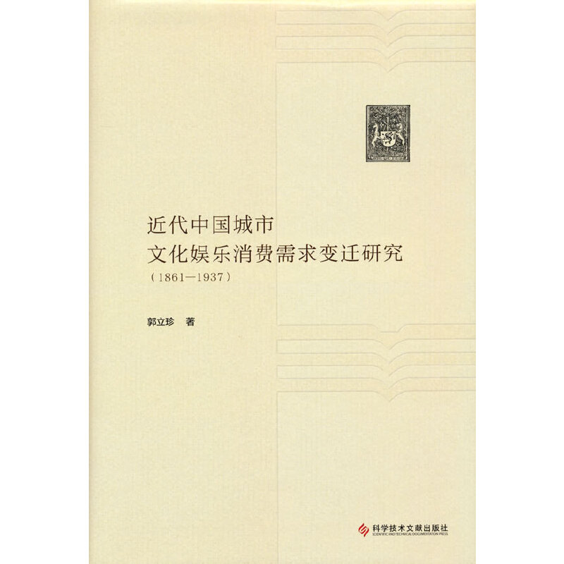 近代中国城市文化娱乐消费需求变迁研究（1861-1937）