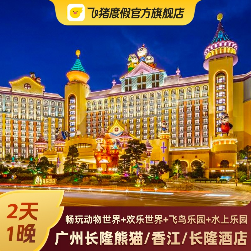 61特惠 广州长隆熊猫/香江酒店套餐2天1晚动物世界园欢乐马戏门票