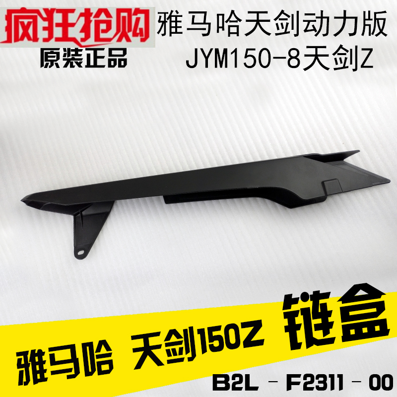 建设雅马哈 JYM150-8 天剑150Z 动力版 原装链盒链条保护罩链条盖