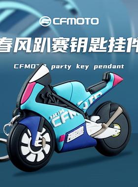 CFMOTO趴赛 春风摩托车MOTO3 250SR 450SR车模橡胶模型钥匙扣挂件