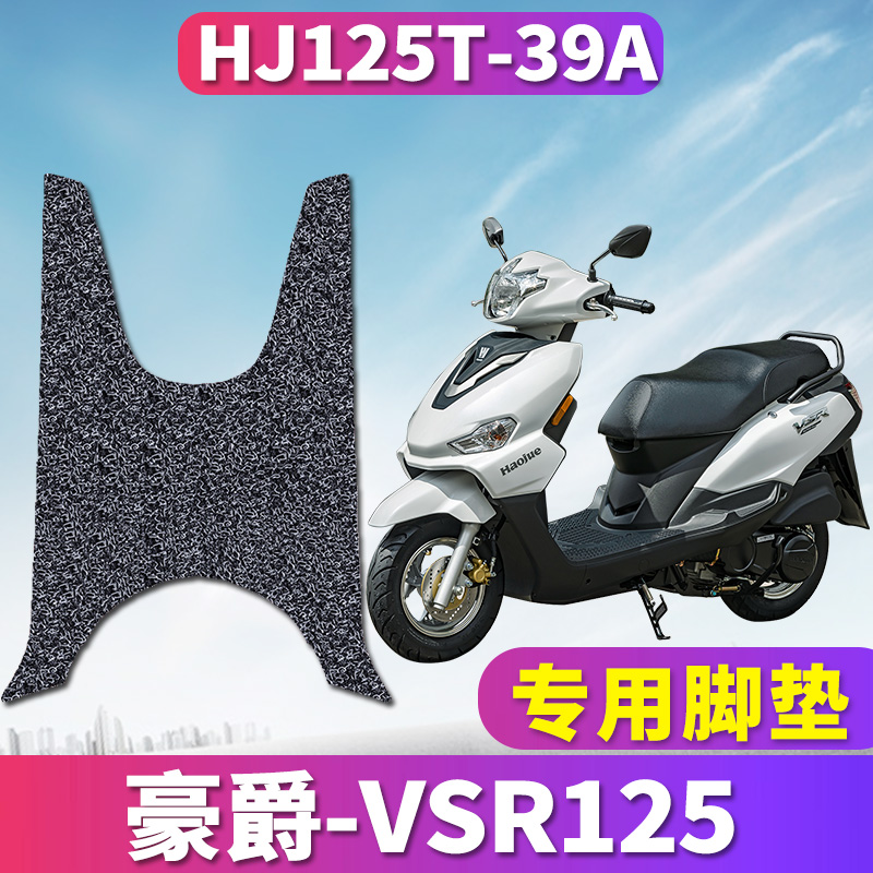 适用于豪爵摩托车踏板车VSR125丝圈脚垫踩踏脚板垫耐磨HJ125T-39A