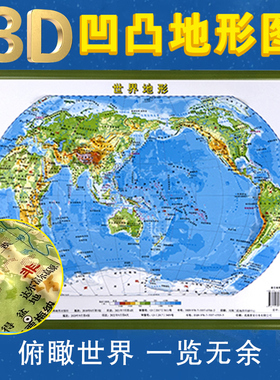 世界地图3d立体 凹凸地图墙贴儿童房2023新版世界地图墙面装饰立体地图地形图背景墙地画学生专用初中儿童版三维立体地理地势地貌