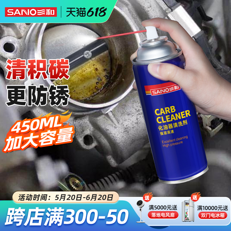 三和变色龙强力化油器清洗剂汽车节气门油嘴去油泥化油剂清洁剂