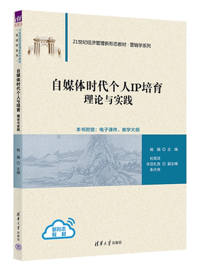 【正版新书】 自媒体时代个人IP培育：理论与实践 杨娟 清华大学出版社 营学系列