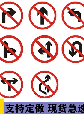 禁止左转标志牌路口禁止向右转弯指示牌直行掉头警示禁令安全标牌