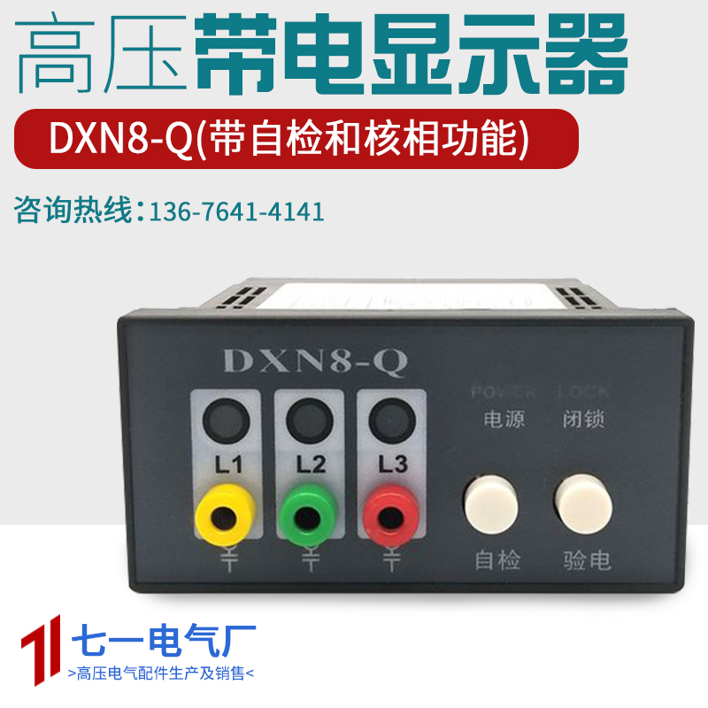 DXN8D-Q户内高压带电显示装置显示器带自检带验电核相92*44环网柜