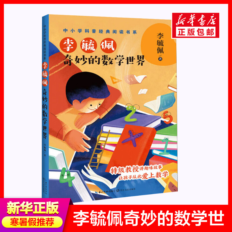 李毓佩奇妙的数学世界儿童文学五六年级儿童故事书小学生课外阅读书籍暑假阅读图书童话故事儿童书籍