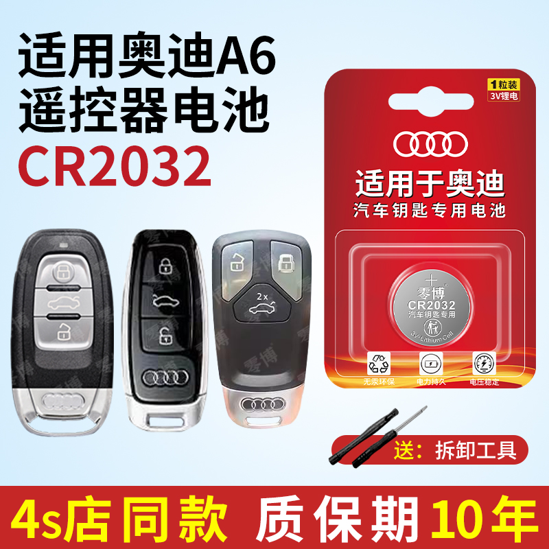适用于奥迪A6汽车钥匙CR2032纽扣电池高端奥迪a6汽车遥控器钥匙高容量奥迪车钥匙通用纽扣电池cr2032专用型号