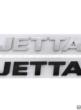 适用于大众捷达车标改装英文标 JETTA车贴 后尾箱车贴标志