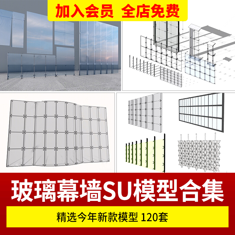 SU模型玻璃幕墙办公楼建筑表皮构件节点Sketchup设计素材草图大师