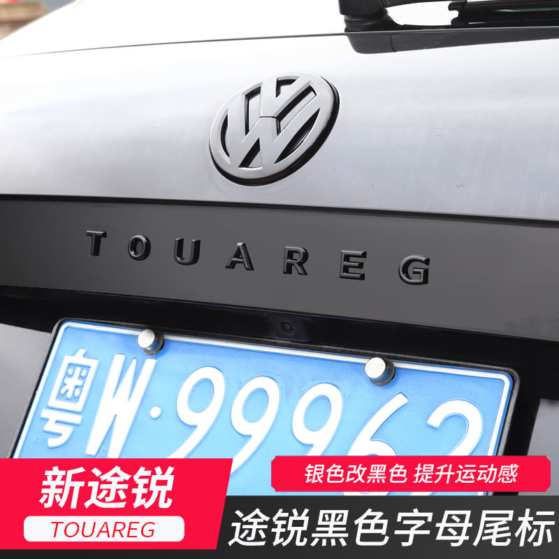 适用大众途锐字母标TOUAREG立体英文车标贴尾标V6改黑色改装专用