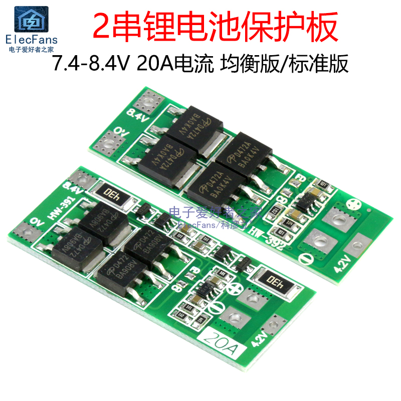 2串7.4V 8.4V 18650锂电池充电保护板 20A电流 二节串联电源模块
