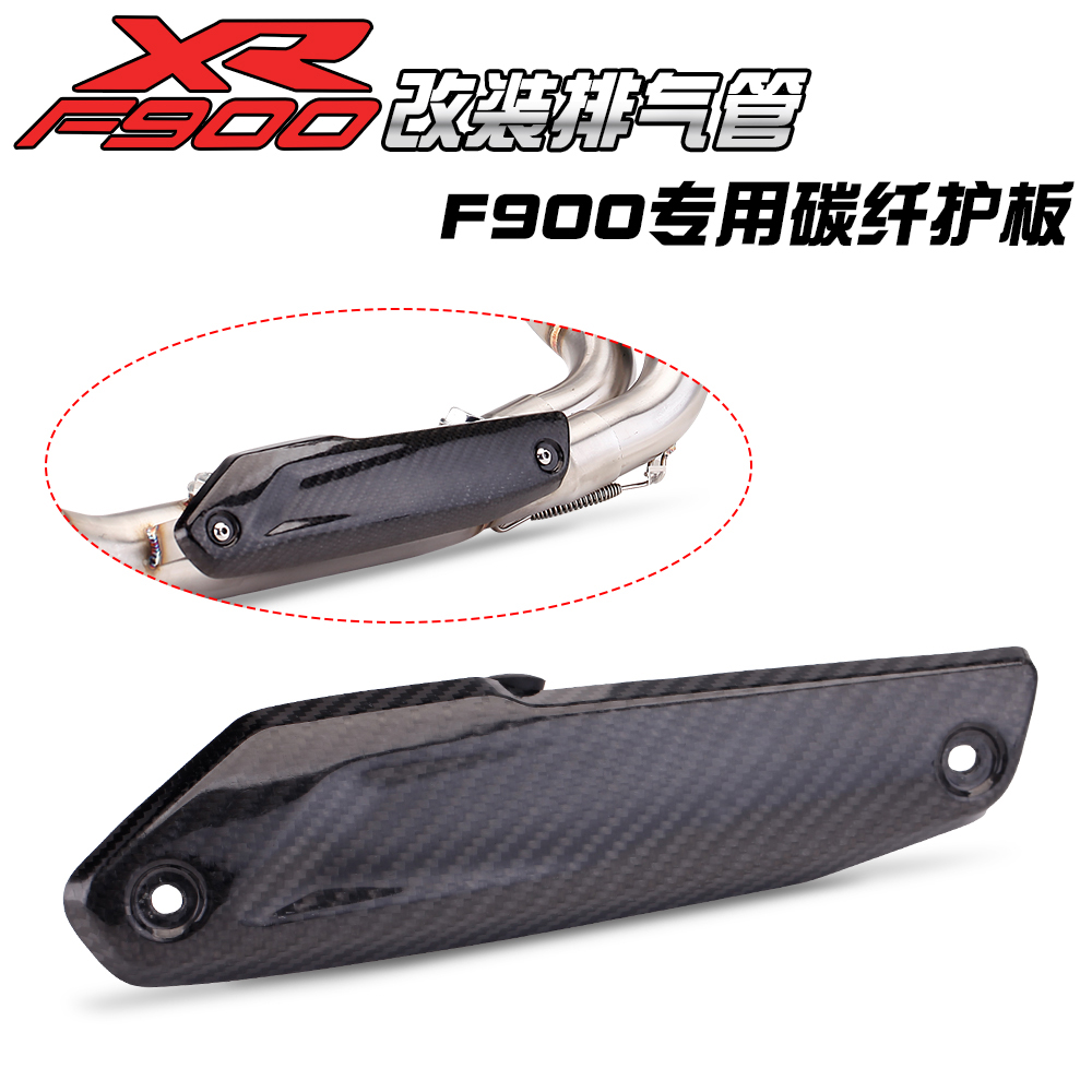 摩托车排气管通用碳纤护板 F900XR 碳纤维护盖 防烫盖 通用隔热板