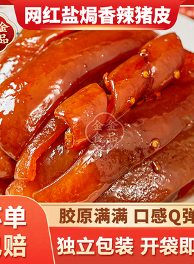 盐焗猪皮开袋即食广东梅州客家特产猪皮小吃零食卤猪皮下酒菜熟食
