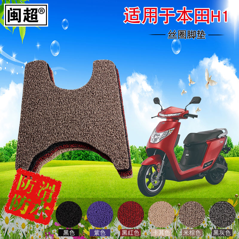 闽超 脚踏垫子适用于本田H1脚垫摩托车电动车踏板车防滑丝圈脚垫