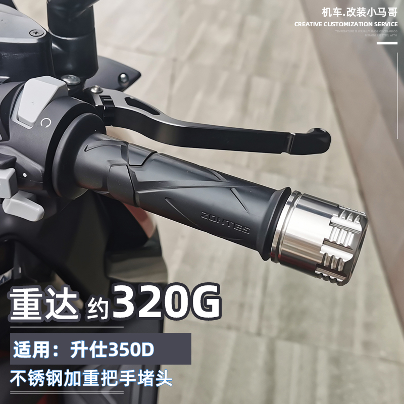 升仕ZT350D/M踏板摩托车改装平衡块手把堵头端子不锈钢手把块加重