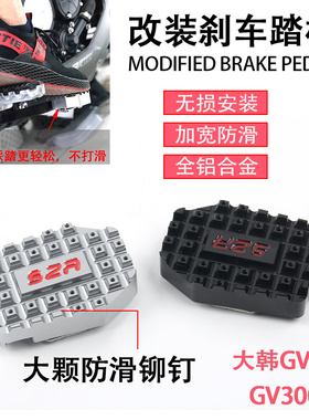 适用大韩GV300s改装加大刹车踏板 GV300摩托车加宽制动脚刹垫配件