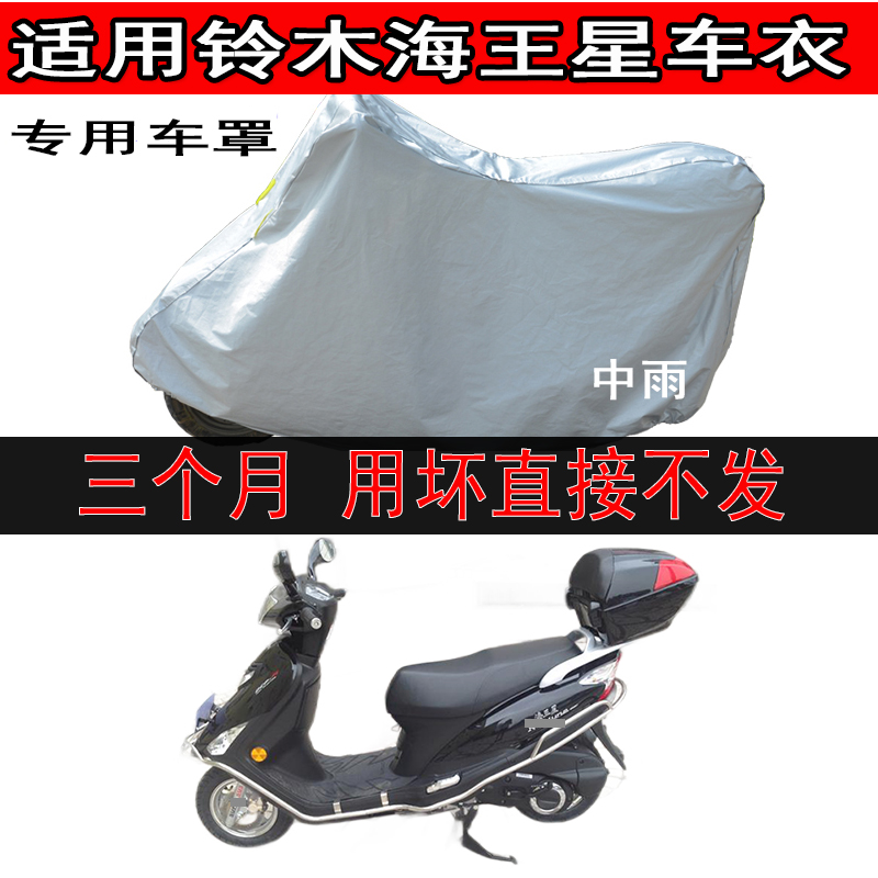 适用铃木海王星ua125t踏板摩托车车衣车罩加尾箱的防晒防雨防尘套