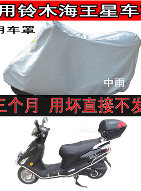 适用铃木海王星ua125t踏板摩托车车衣车罩加尾箱的防晒防雨防尘套