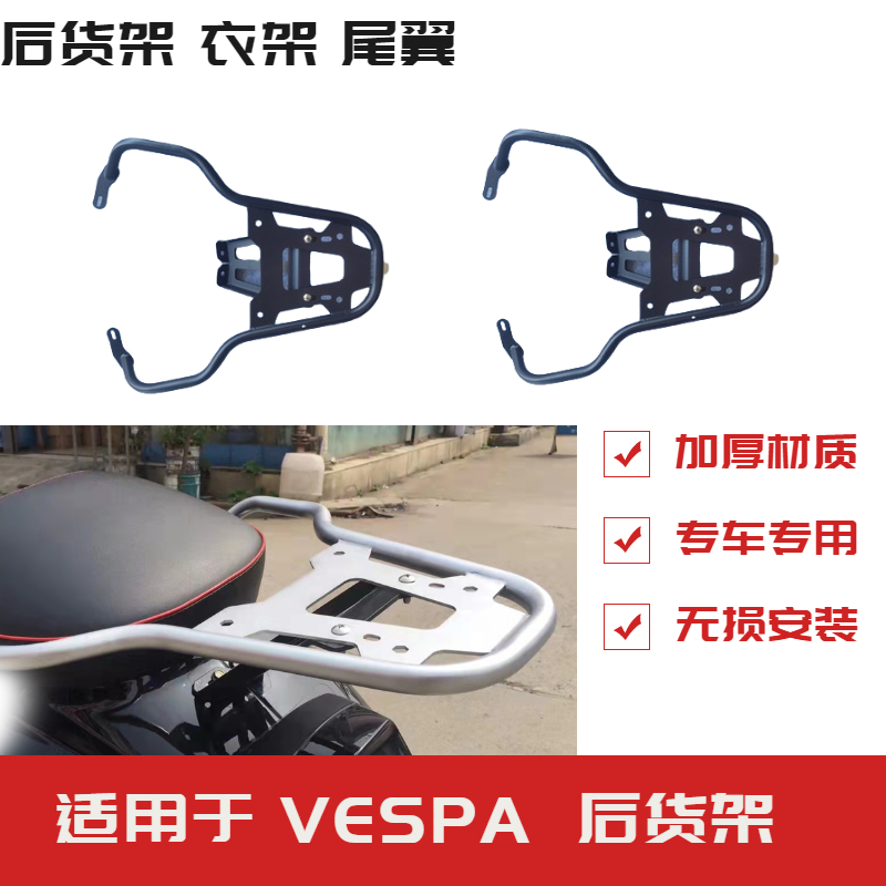 适用于VESPA 冲刺 春天150 GTS300/S150摩托车改装后货架备用尾架