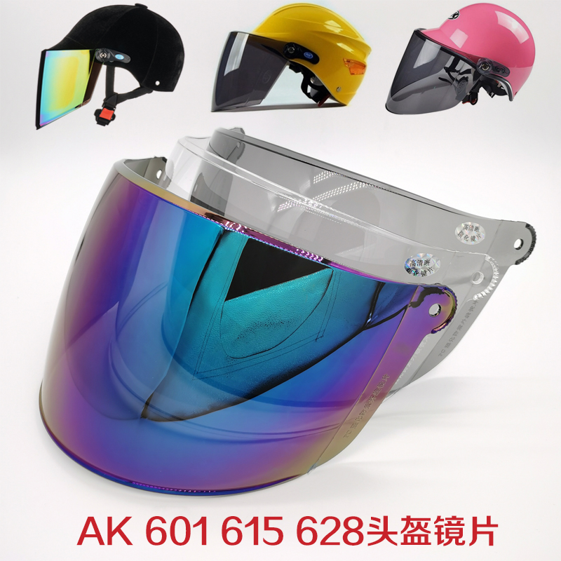 艾凯AK601/628电动摩托车通用头盔镜片615防晒遮阳高清玻璃挡风镜