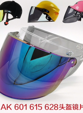 艾凯AK601/628电动摩托车通用头盔镜片615防晒遮阳高清玻璃挡风镜