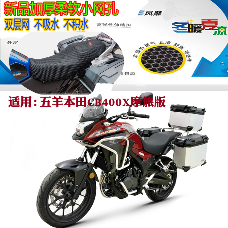 适用五羊本田CB400X摩旅版摩托车坐垫套加厚网状防晒透气隔热座套